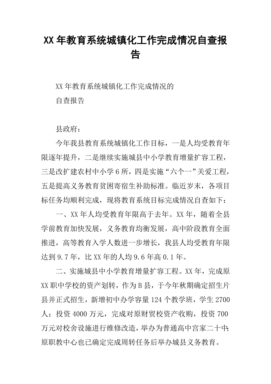 xx年教育系统城镇化工作完成情况自查报告.docx_第1页