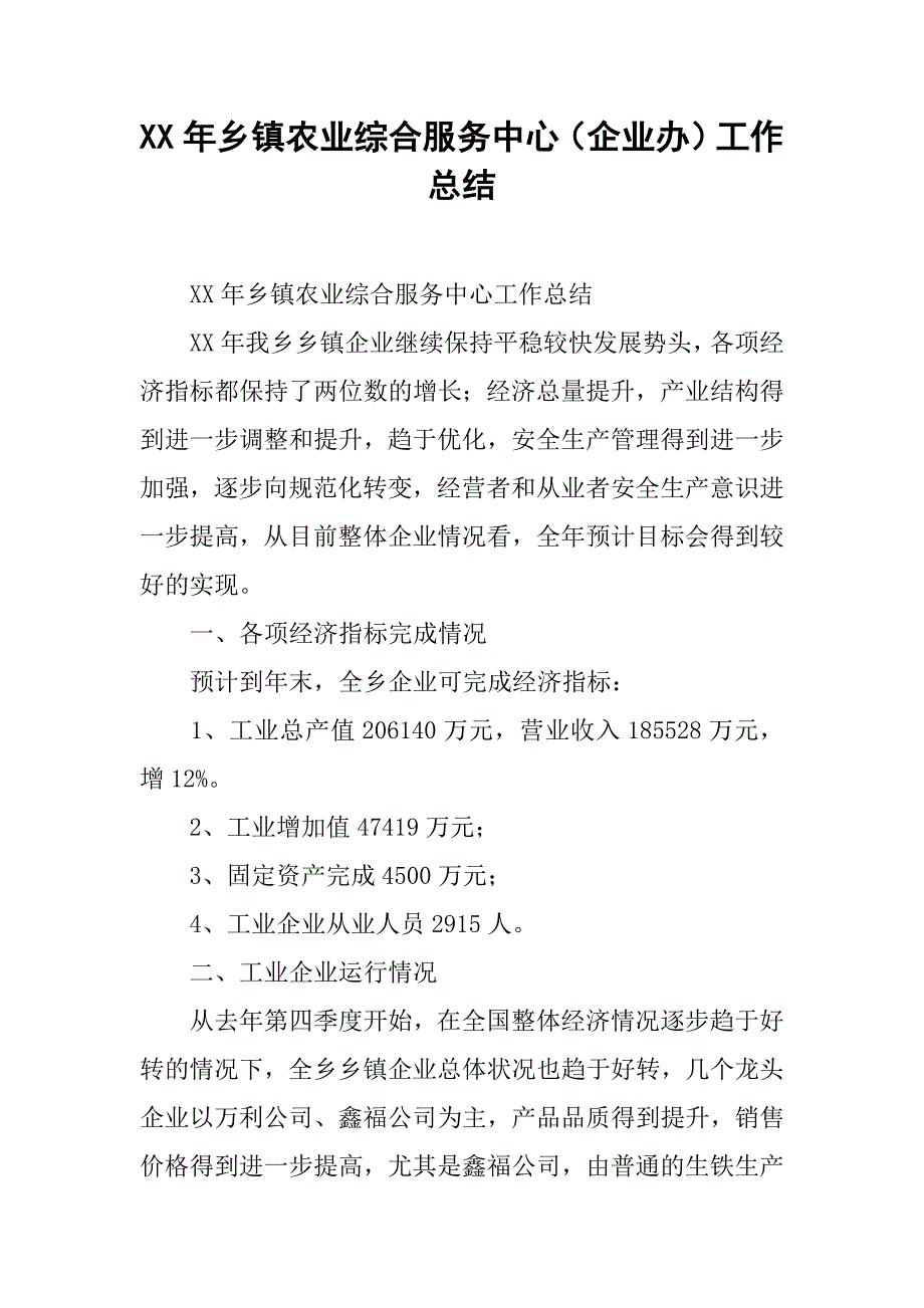 xx年乡镇农业综合服务中心（企业办）工作总结.docx_第1页