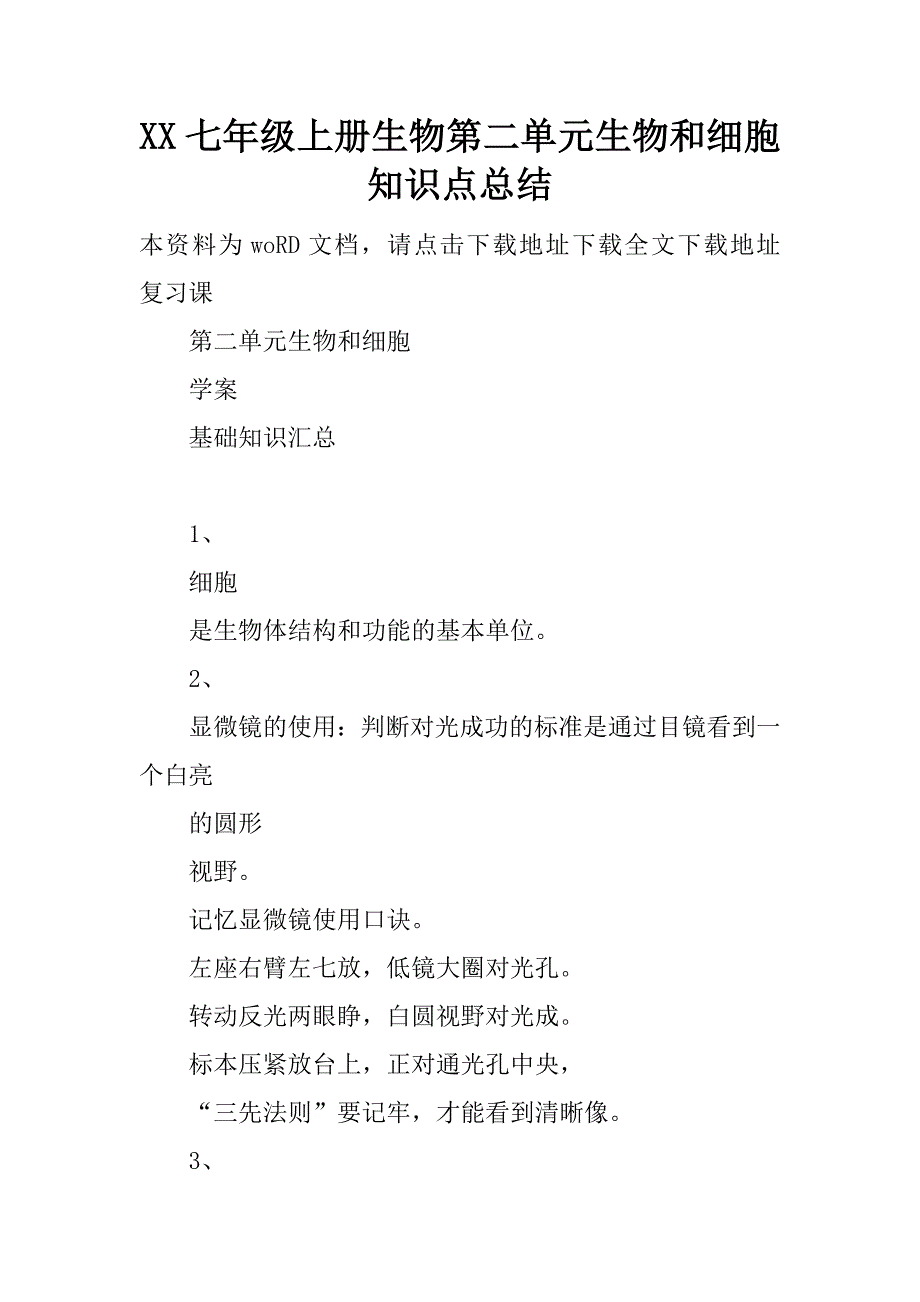 xx七年级上册生物第二单元生物和细胞知识点总结_第1页