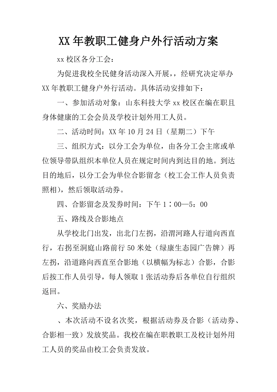 xx年教职工健身户外行活动方案_第1页