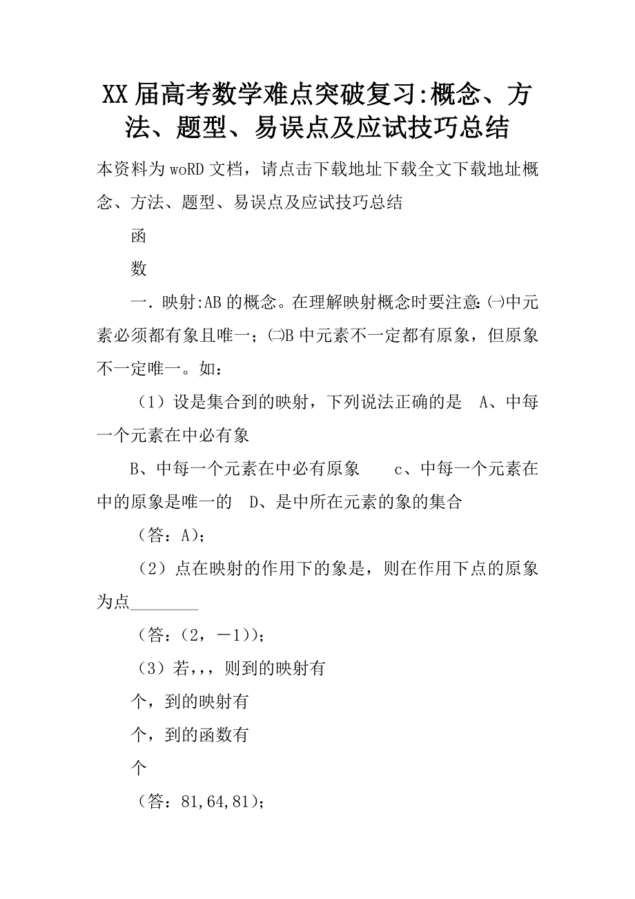 xx届高考数学难点突破复习-概念、方法、题型、易误点及应试技巧总结_第1页