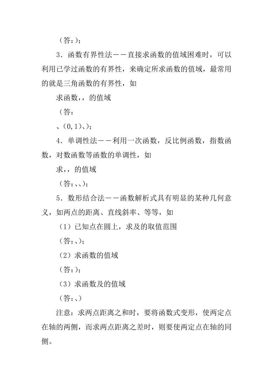 xx届高考数学难点突破复习-概念、方法、题型、易误点及应试技巧总结_第5页