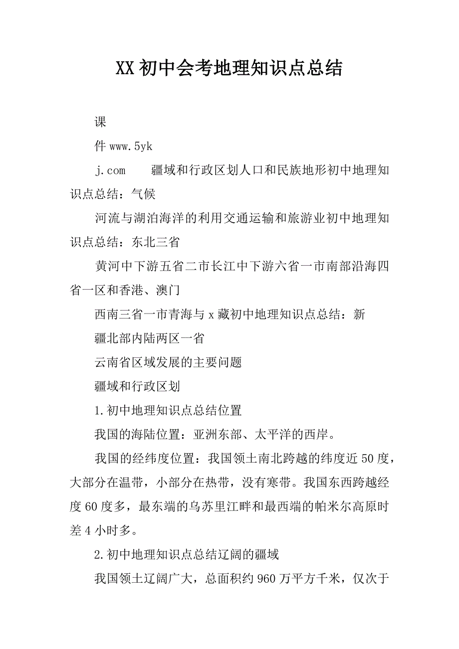 xx初中会考地理知识点总结_第1页