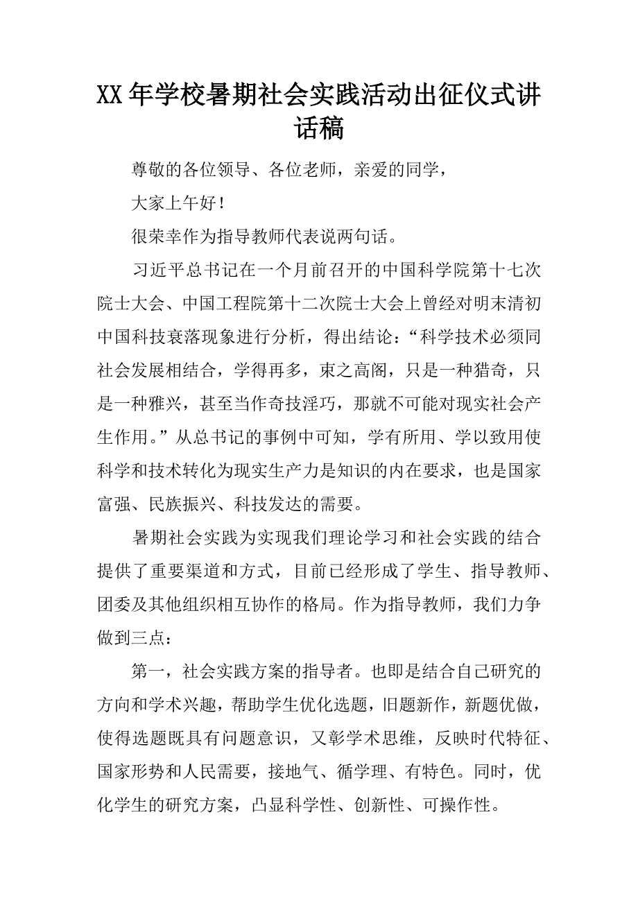 xx年学校暑期社会实践活动出征仪式讲话稿.docx_第1页