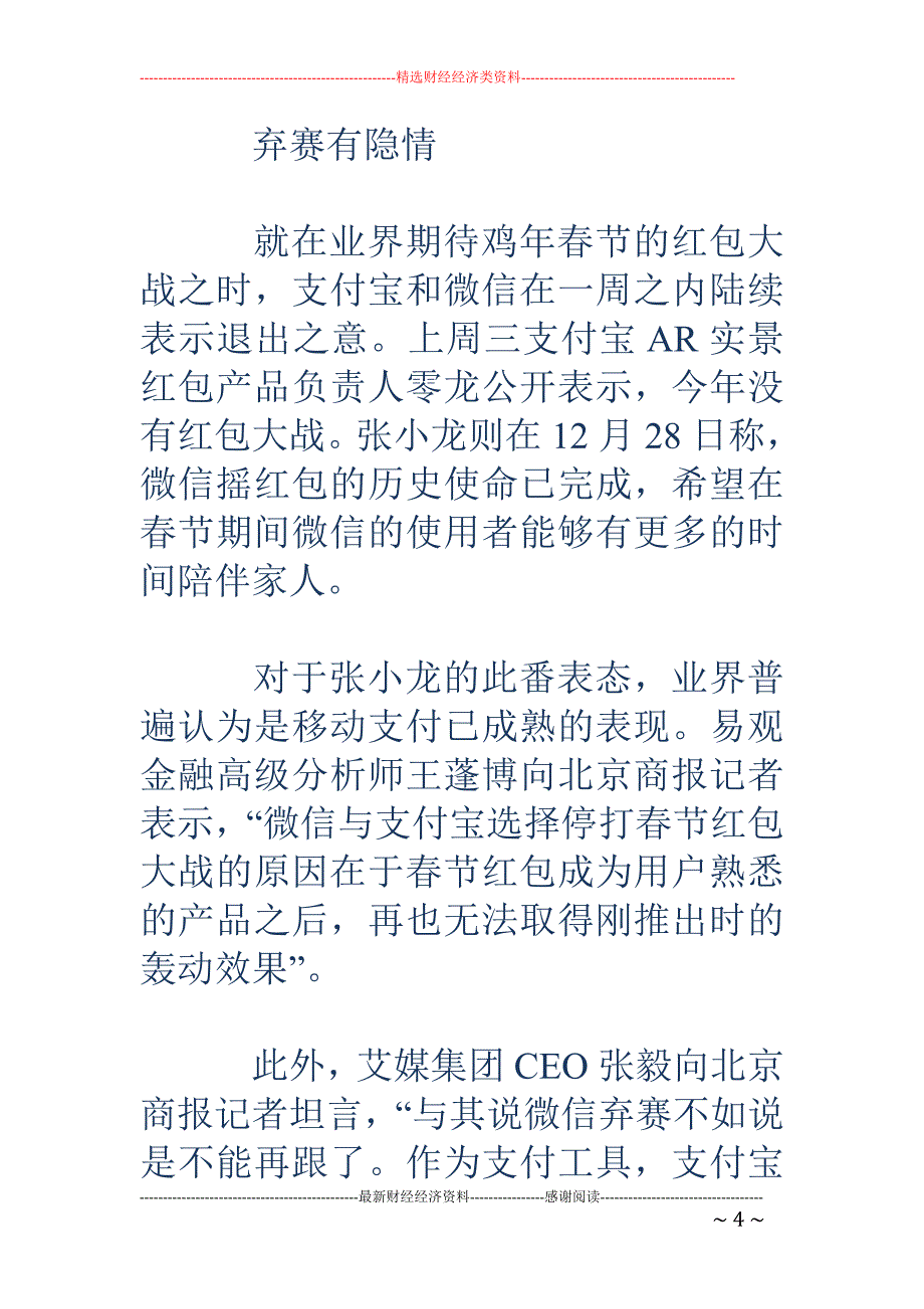 春节红包大战 再也不见 微信、支付宝“弃赛”有何隐情_第4页