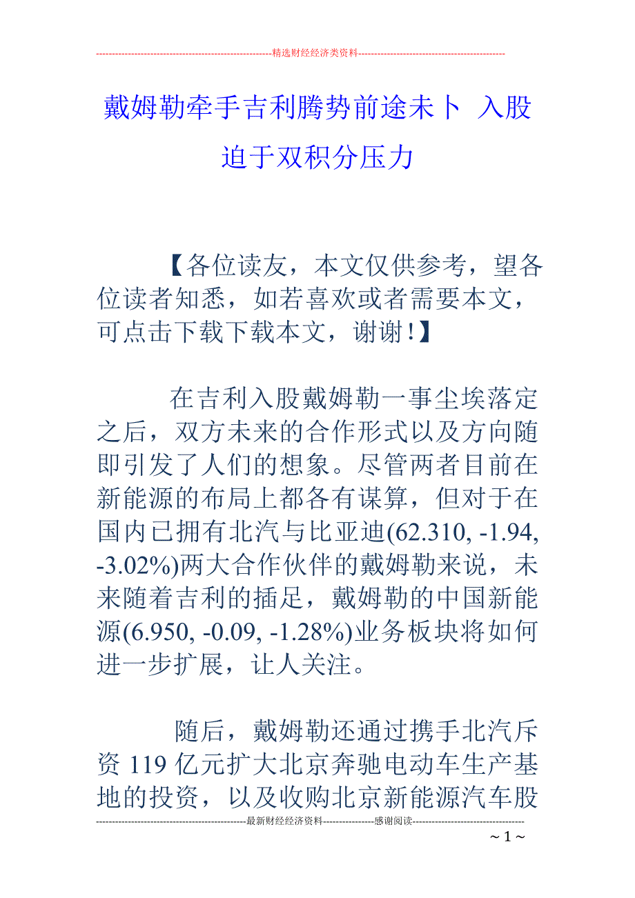 戴姆勒牵手吉 利腾势前途未卜 入股迫于双积分压力_第1页