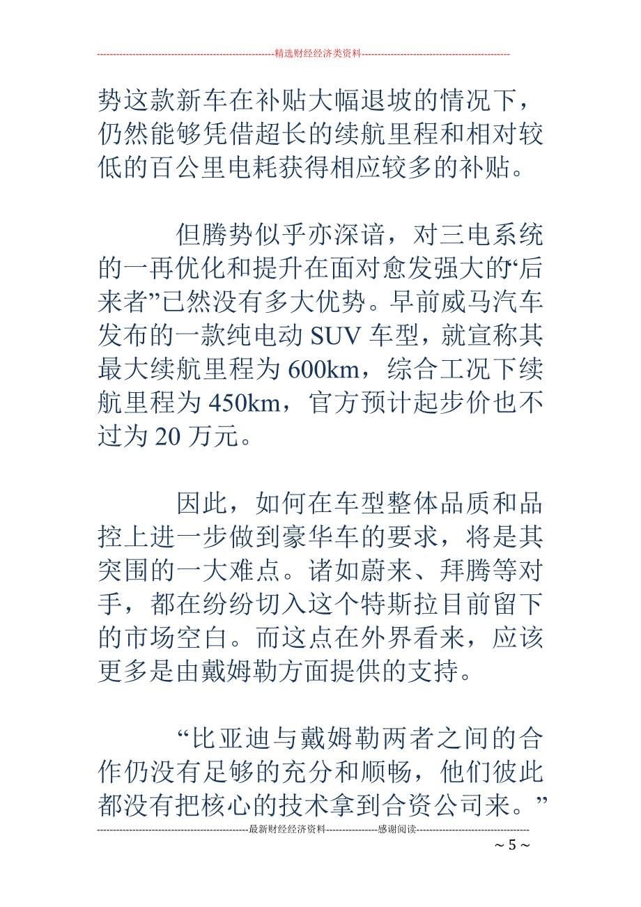 戴姆勒牵手吉 利腾势前途未卜 入股迫于双积分压力_第5页