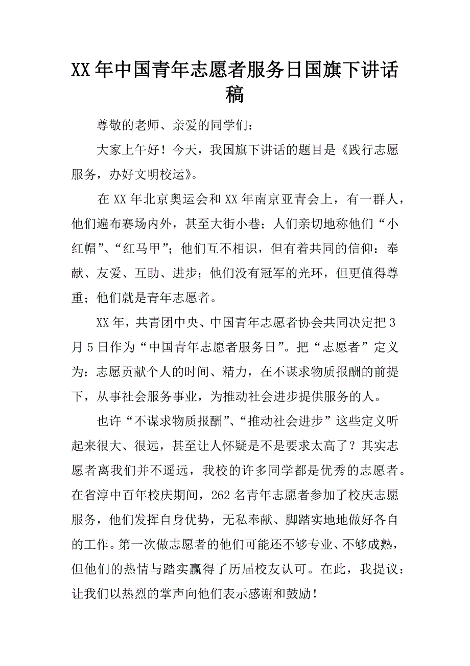 xx年中国青年志愿者服务日国旗下讲话稿.docx_第1页