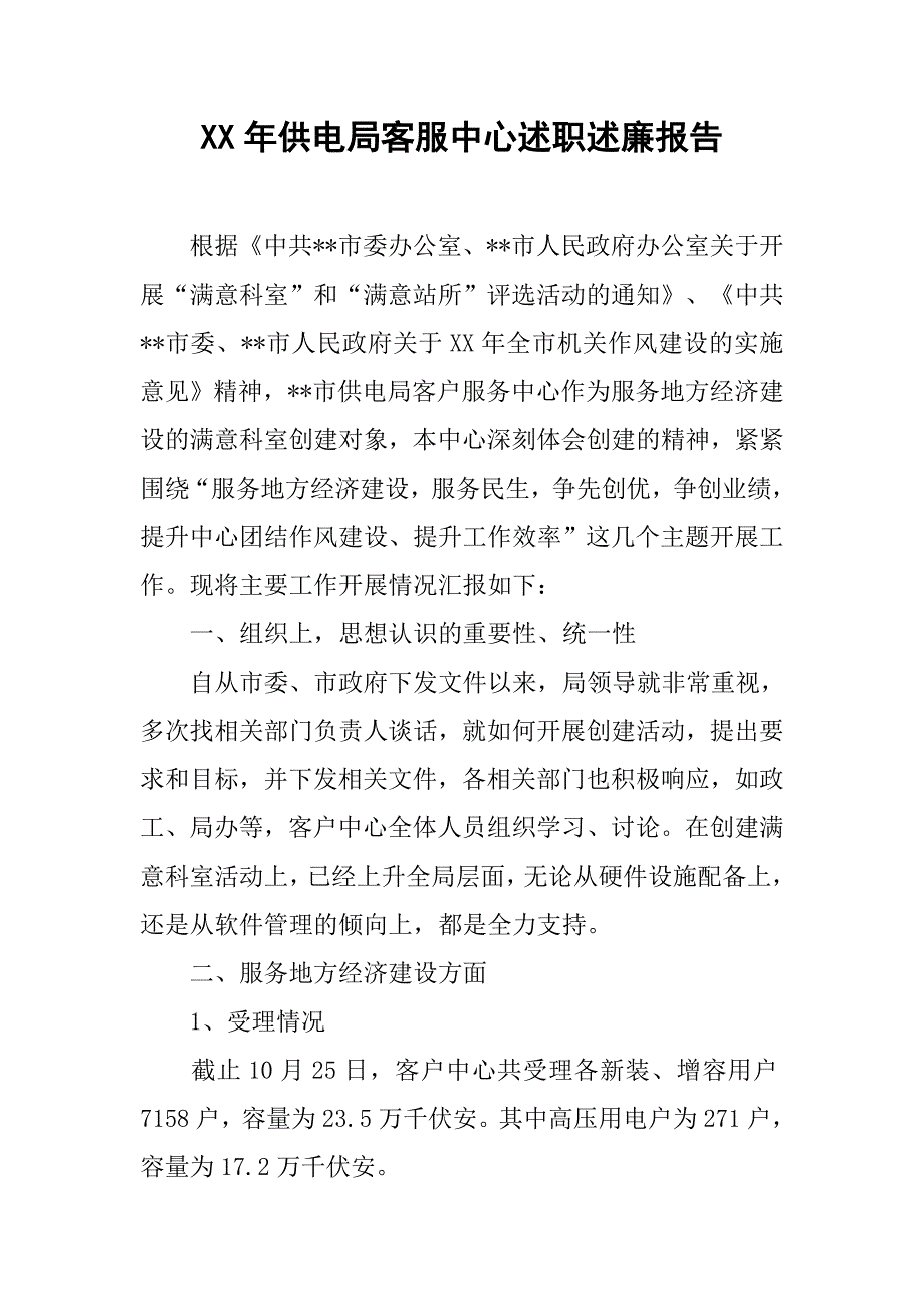 xx年供电局客服中心述职述廉报告_第1页