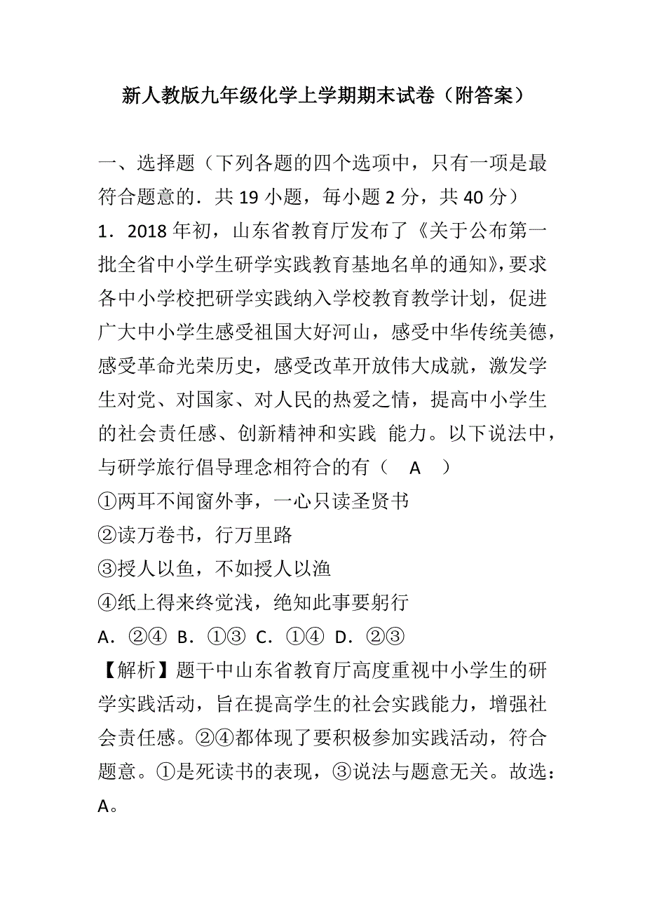 新人教版九年级化学上学期期末试卷（附答案）_第1页