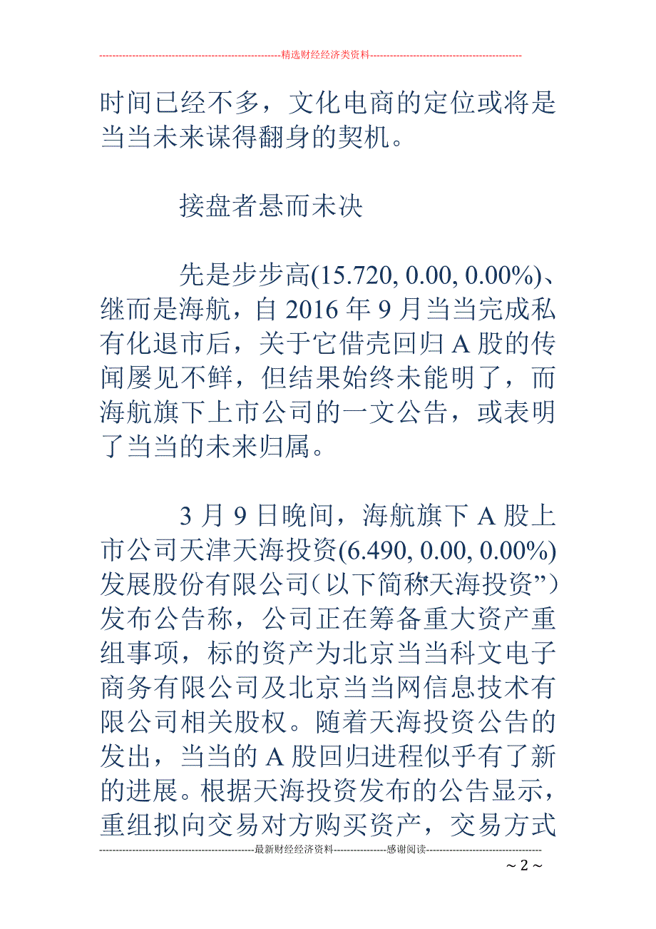 当当将投奔海 航 李国庆掌权地位或受挑战_第2页