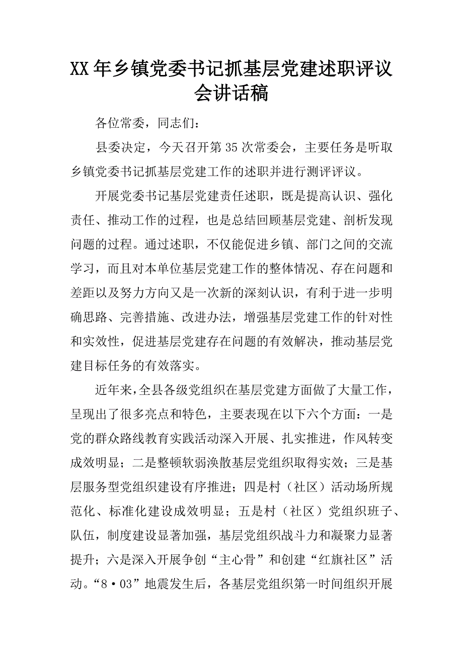 xx年乡镇党委书记抓基层党建述职评议会讲话稿.docx_第1页