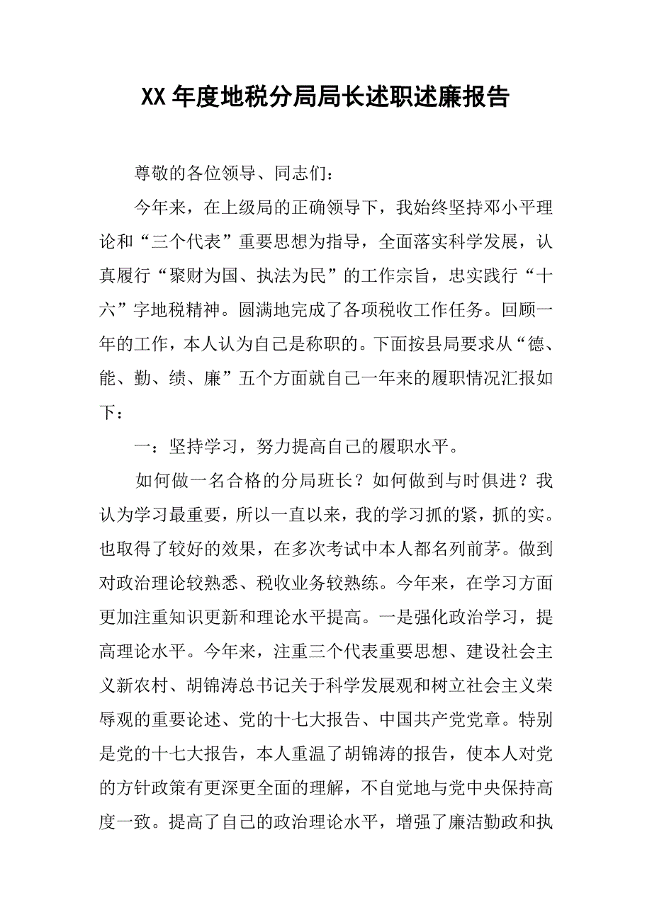 xx年度地税分局局长述职述廉报告.docx_第1页