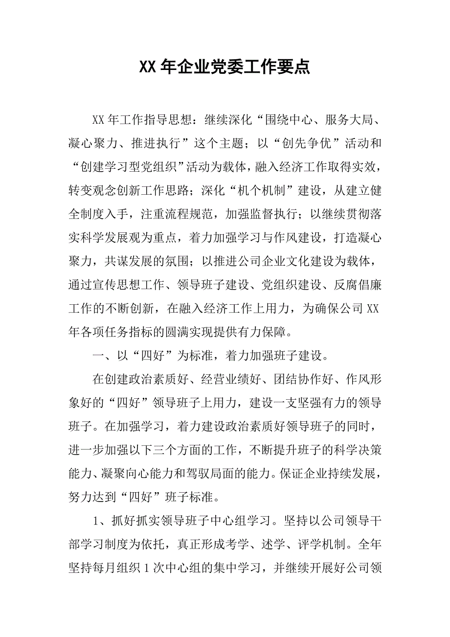 xx年企业党委工作要点.docx_第1页