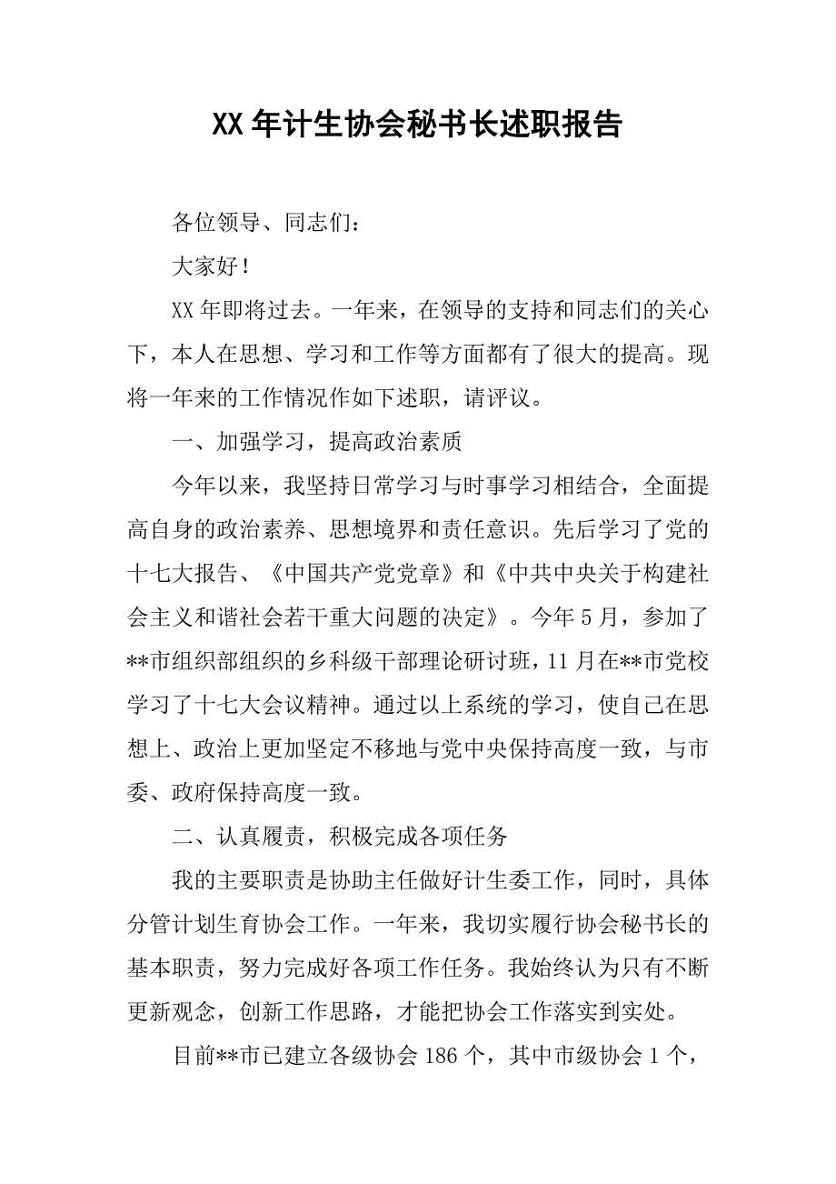 xx年计生协会秘书长述职报告.docx_第1页