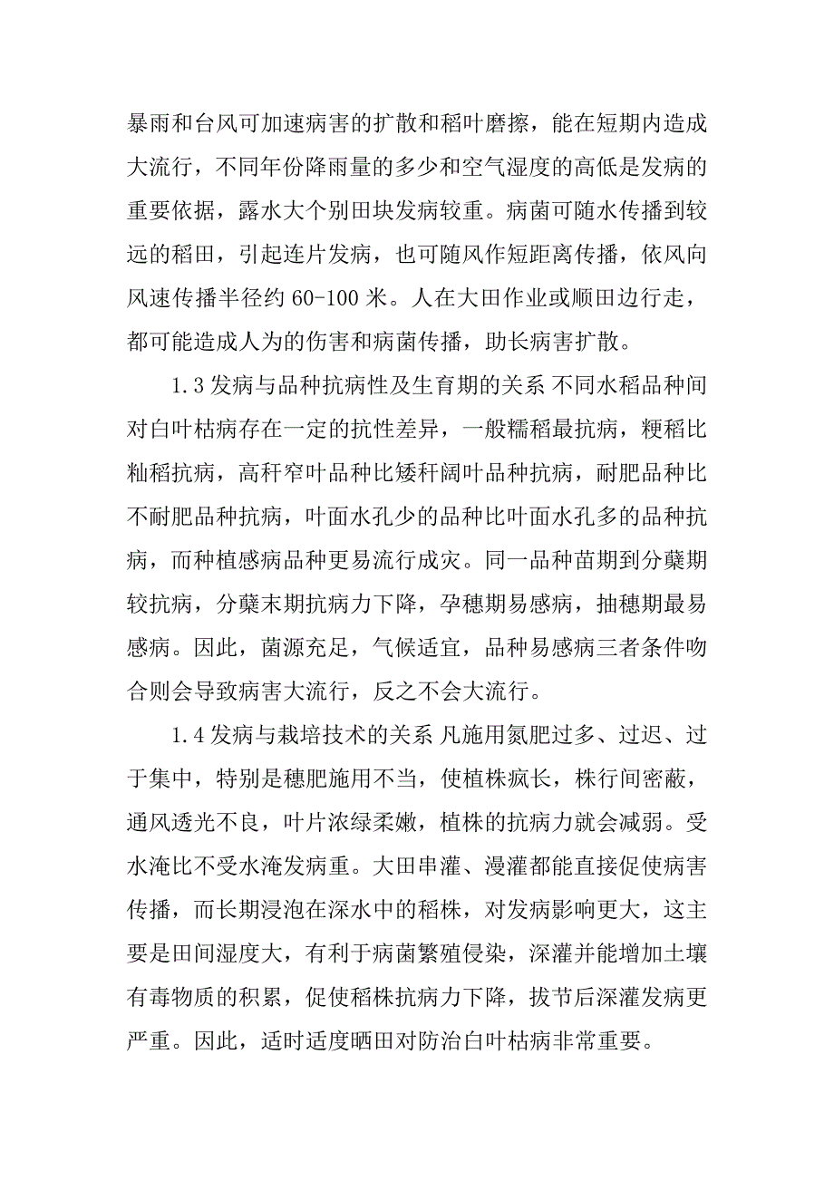 xx区水稻白叶枯病发病原因分析及防治对策_第2页