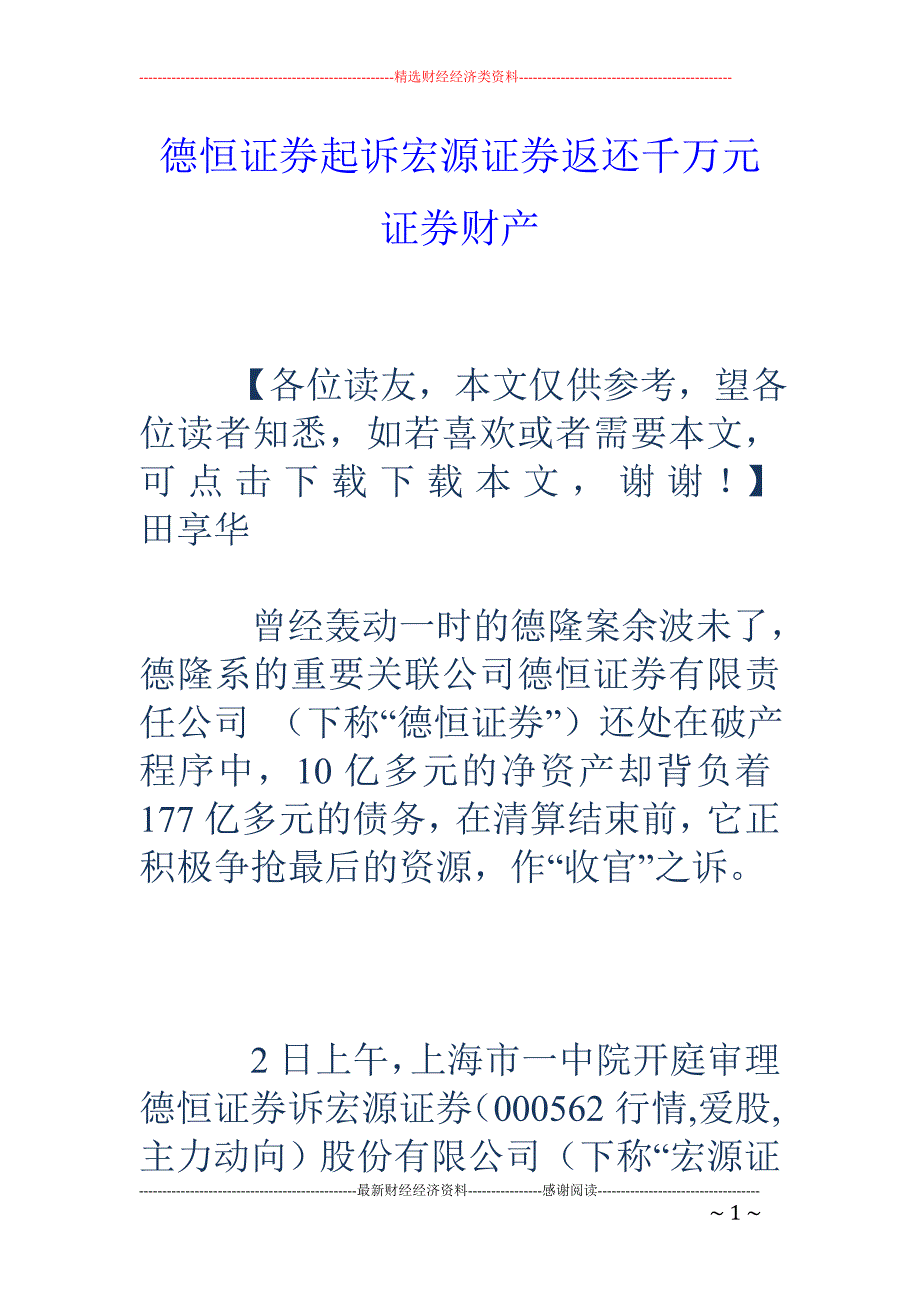 德恒证券起诉 宏源证券返还千万元证券财产_第1页