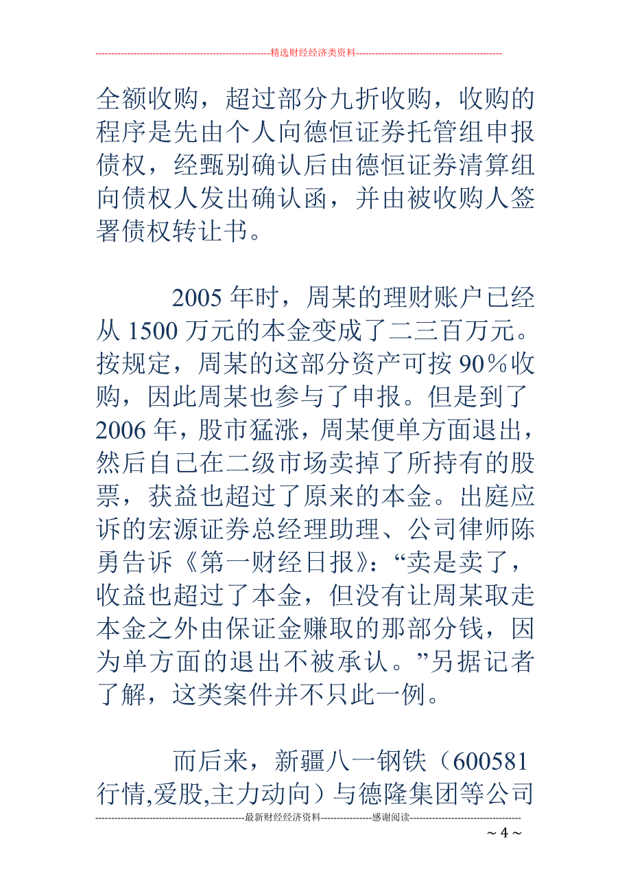 德恒证券起诉 宏源证券返还千万元证券财产_第4页