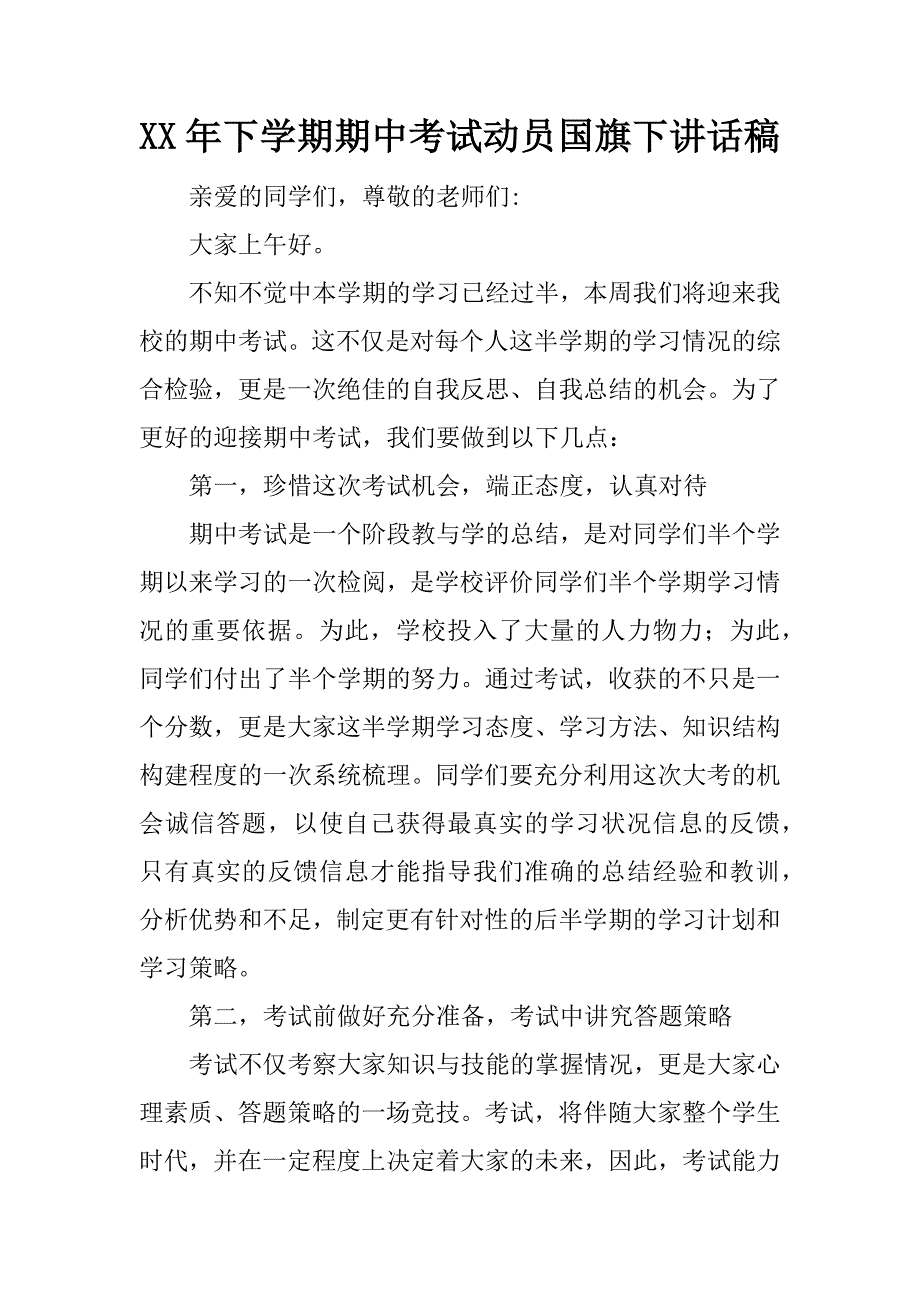 xx年下学期期中考试动员国旗下讲话稿.docx_第1页