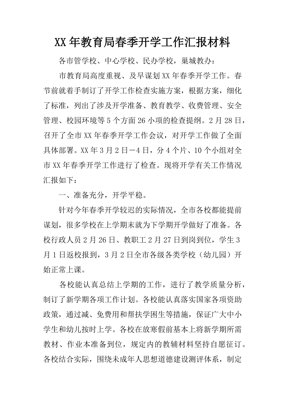 xx年教育局春季开学工作汇报材料.docx_第1页