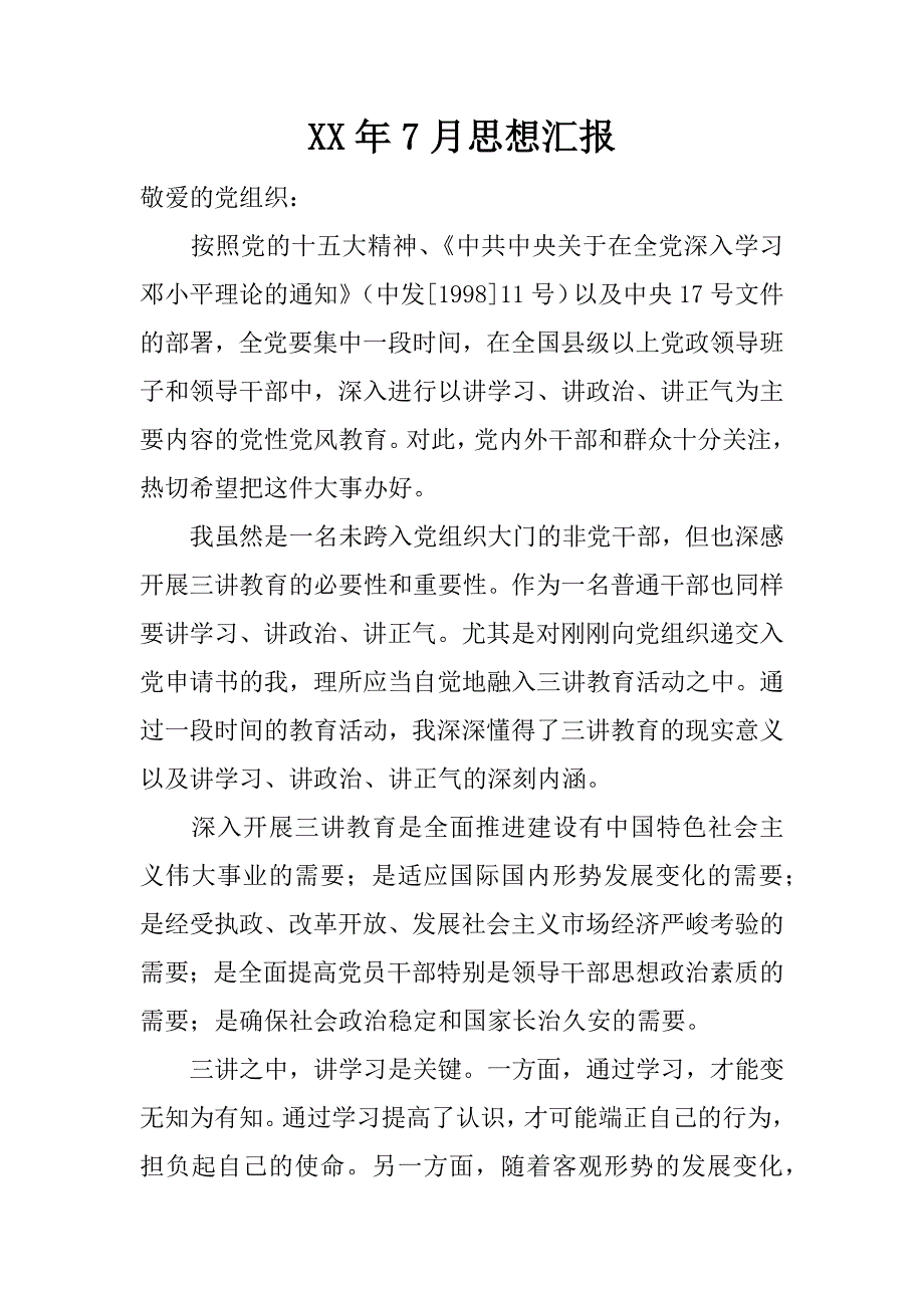 xx年7月思想汇报_4_第1页