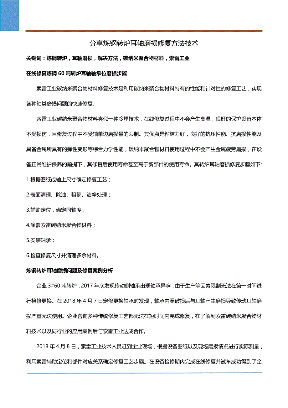 分享炼钢转炉耳轴磨损修复方法技术_第1页