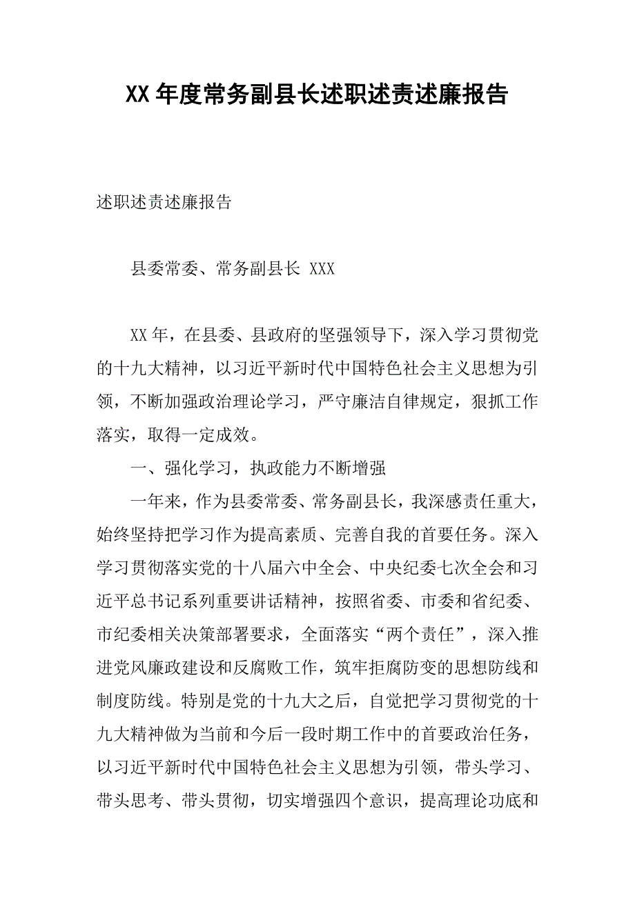 xx年度常务副县长述职述责述廉报告_1_第1页