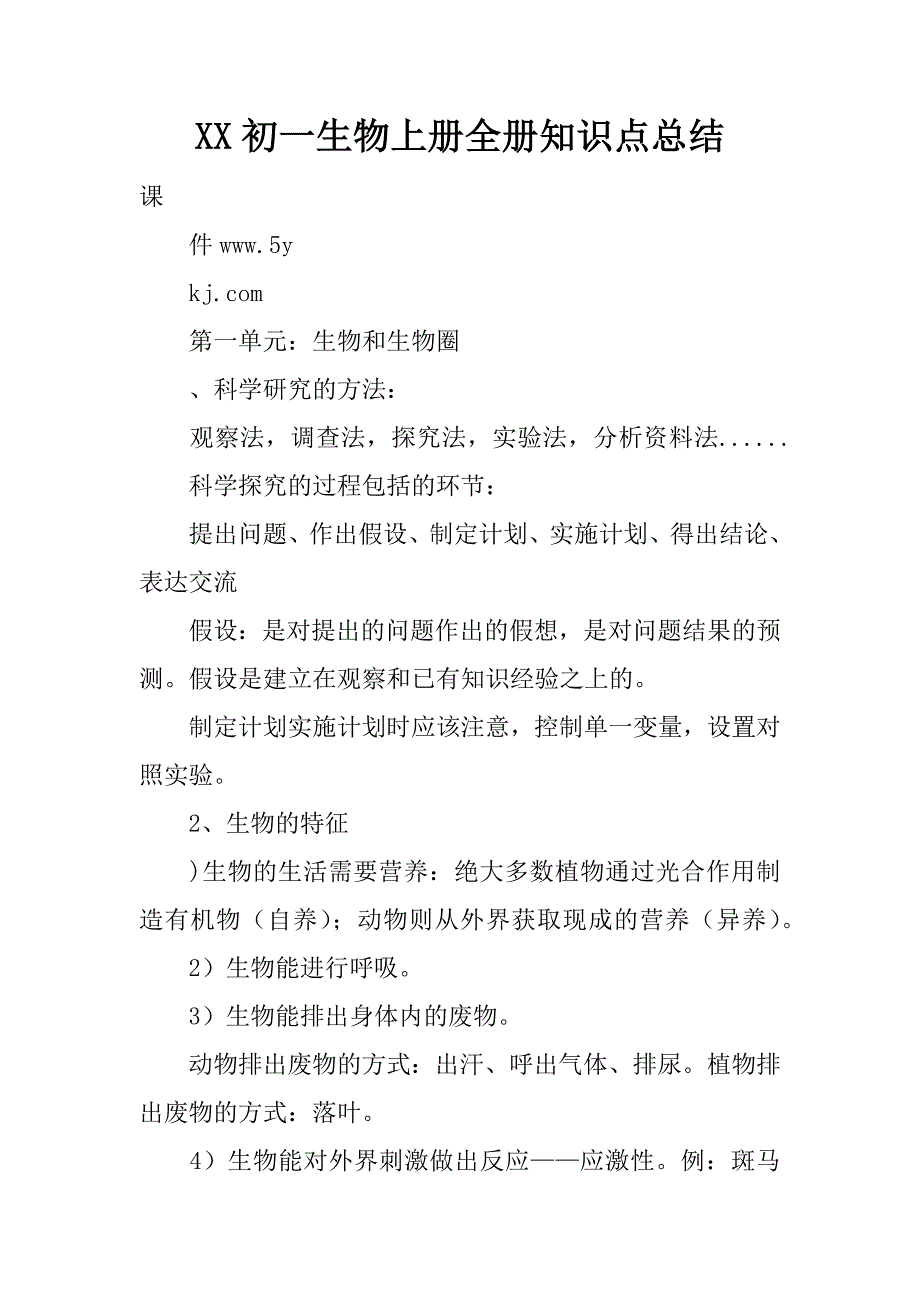 xx初一生物上册全册知识点总结_第1页