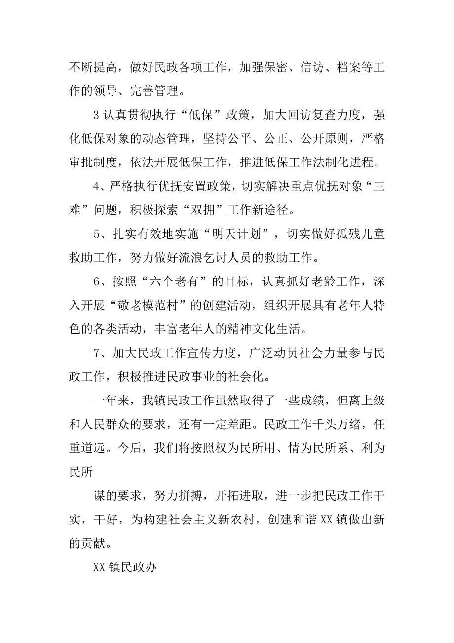 xx年乡镇民政工作总结及xx工作计划.docx_第5页