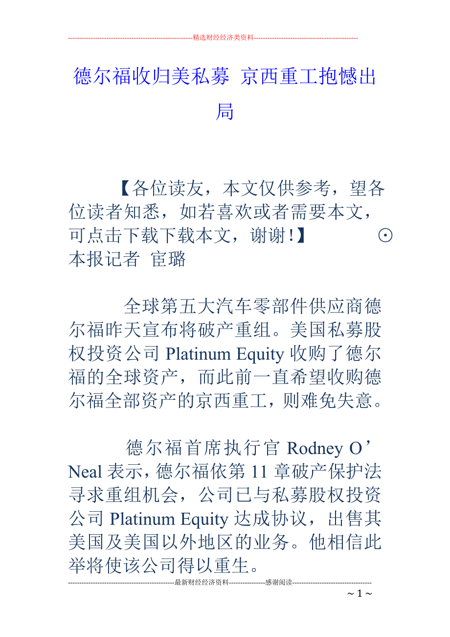 德尔福收归美 私募 京西重工抱憾出局_第1页