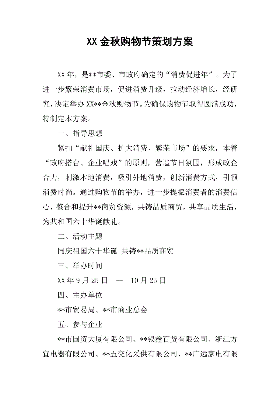 xx金秋购物节策划方案.docx_第1页