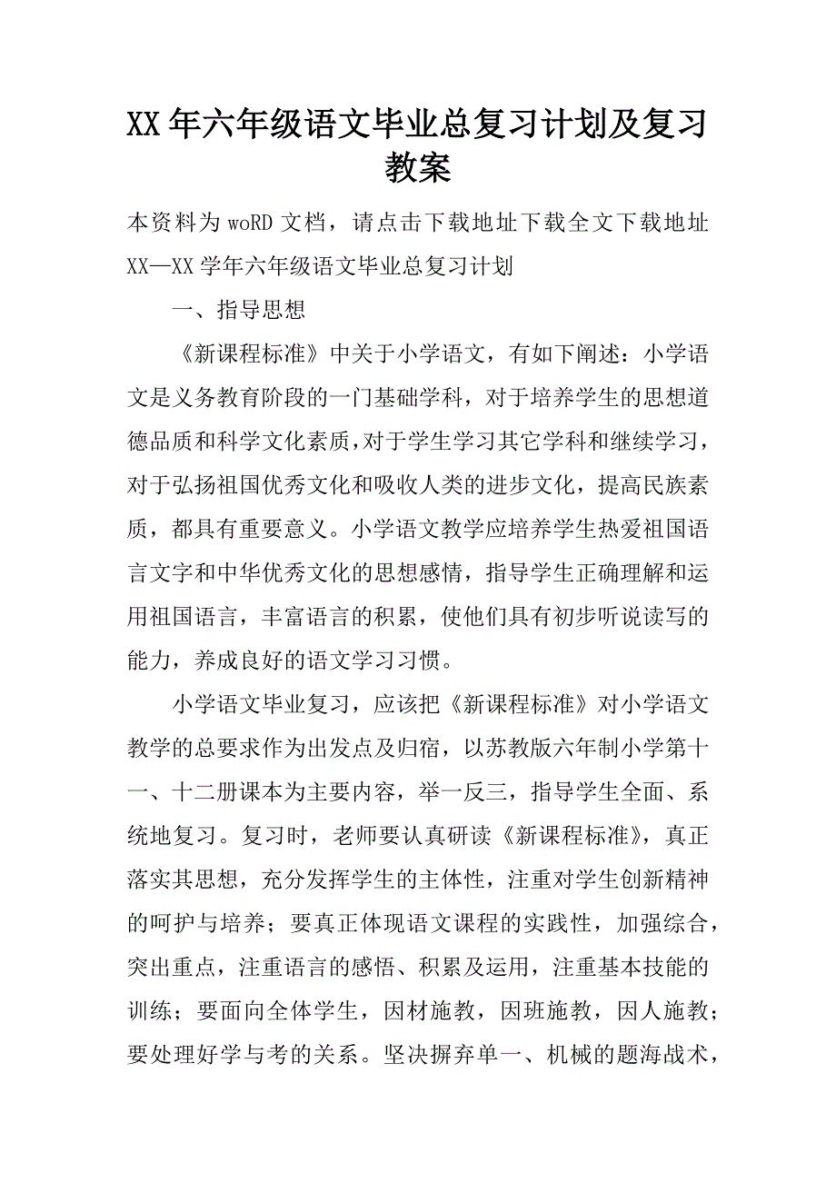 xx年六年级语文毕业总复习计划及复习教案_第1页