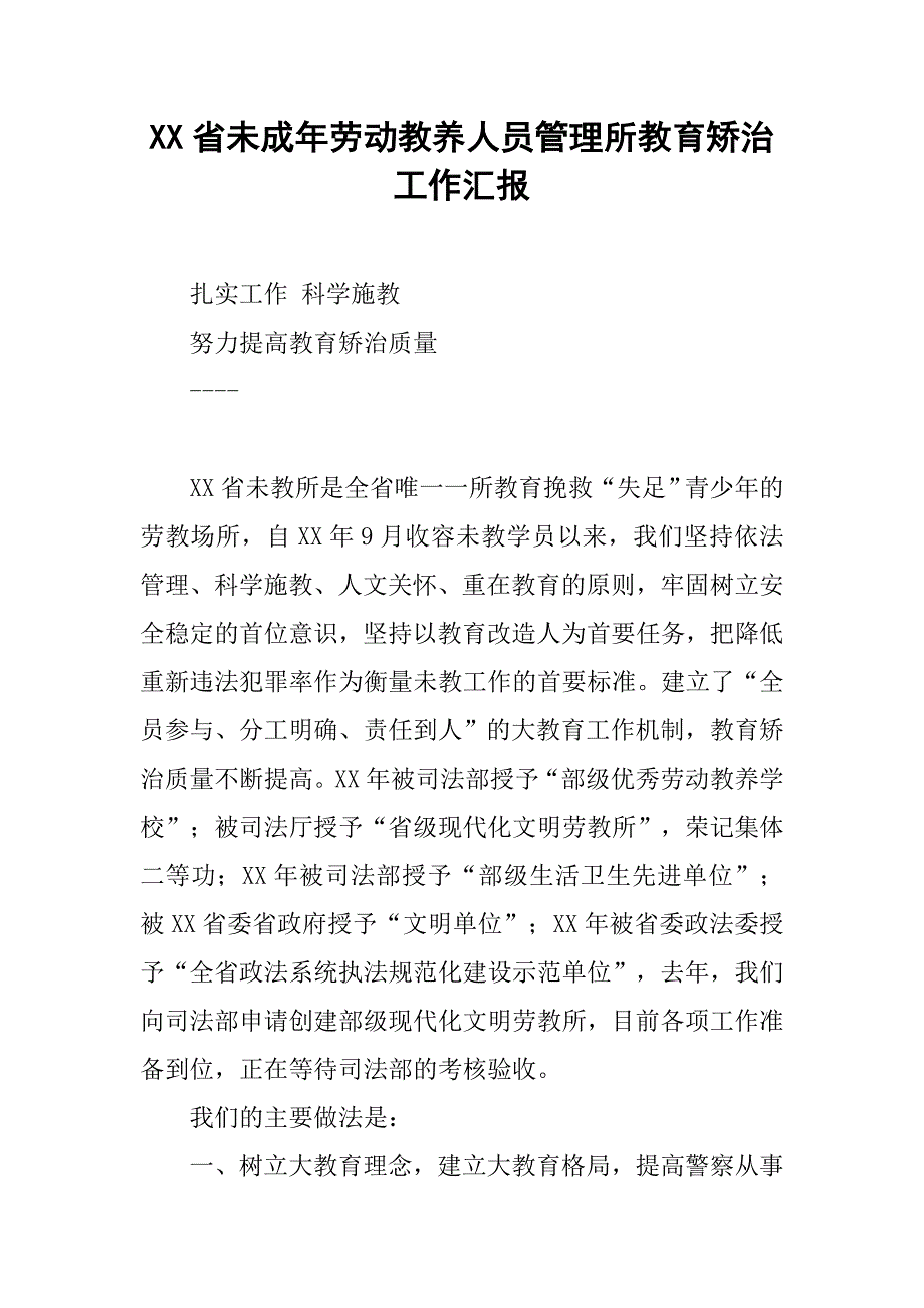 xx省未成年劳动教养人员管理所教育矫治工作汇报.docx_第1页