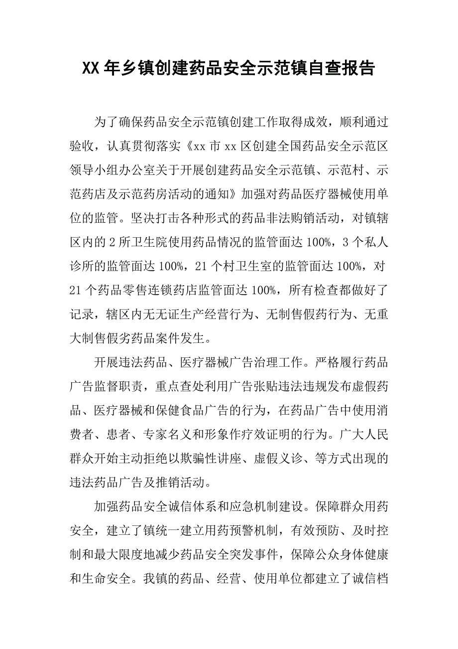 xx年乡镇创建药品安全示范镇自查报告.docx_第1页