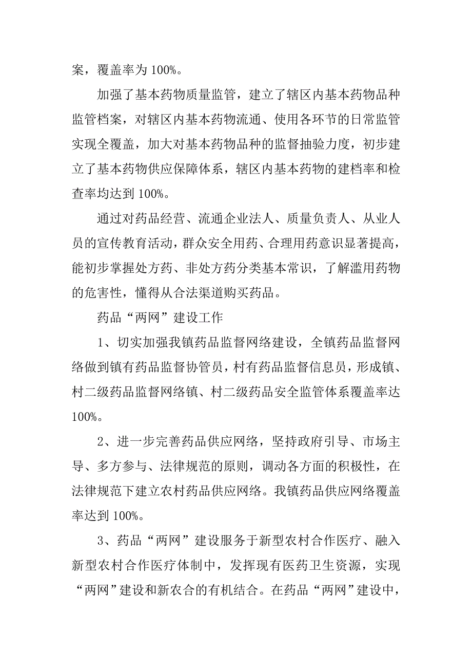 xx年乡镇创建药品安全示范镇自查报告.docx_第2页