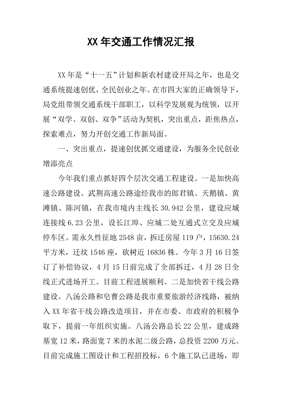 xx年交通工作情况汇报.docx_第1页