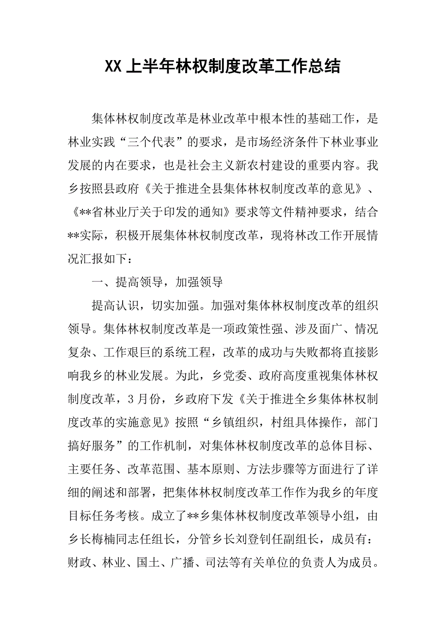 xx上半年林权制度改革工作总结.docx_第1页