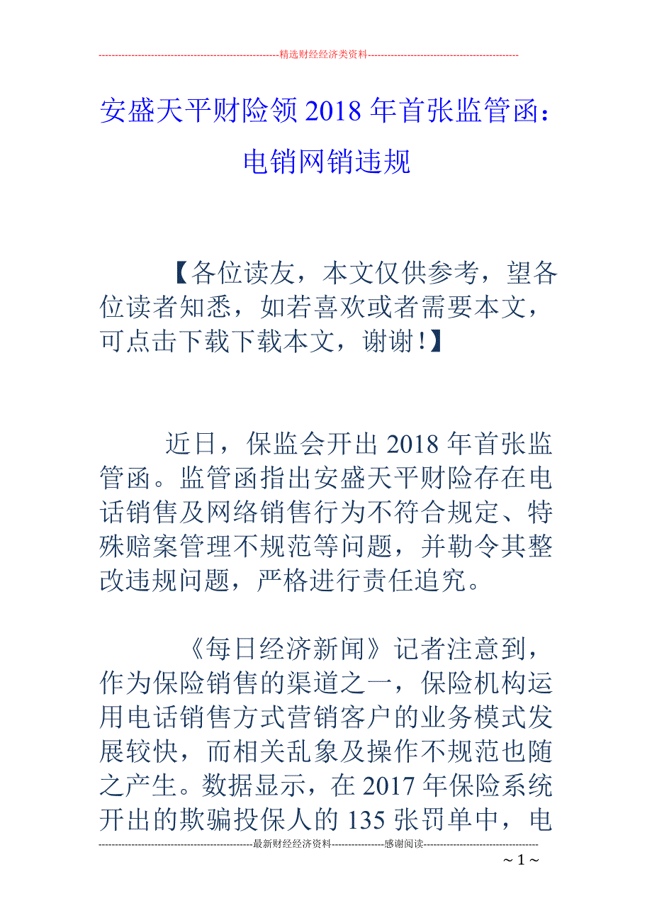 安盛天平财险 领2018年首张监管函：电销网销违规_第1页
