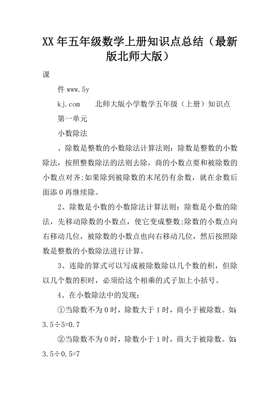 xx年五年级数学上册知识点总结（最新版北师大版）_第1页