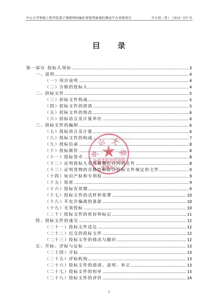 中山大学智能工程学院基于物联网的编队智能驾驶通信测试平台采购项目招标文件_第2页