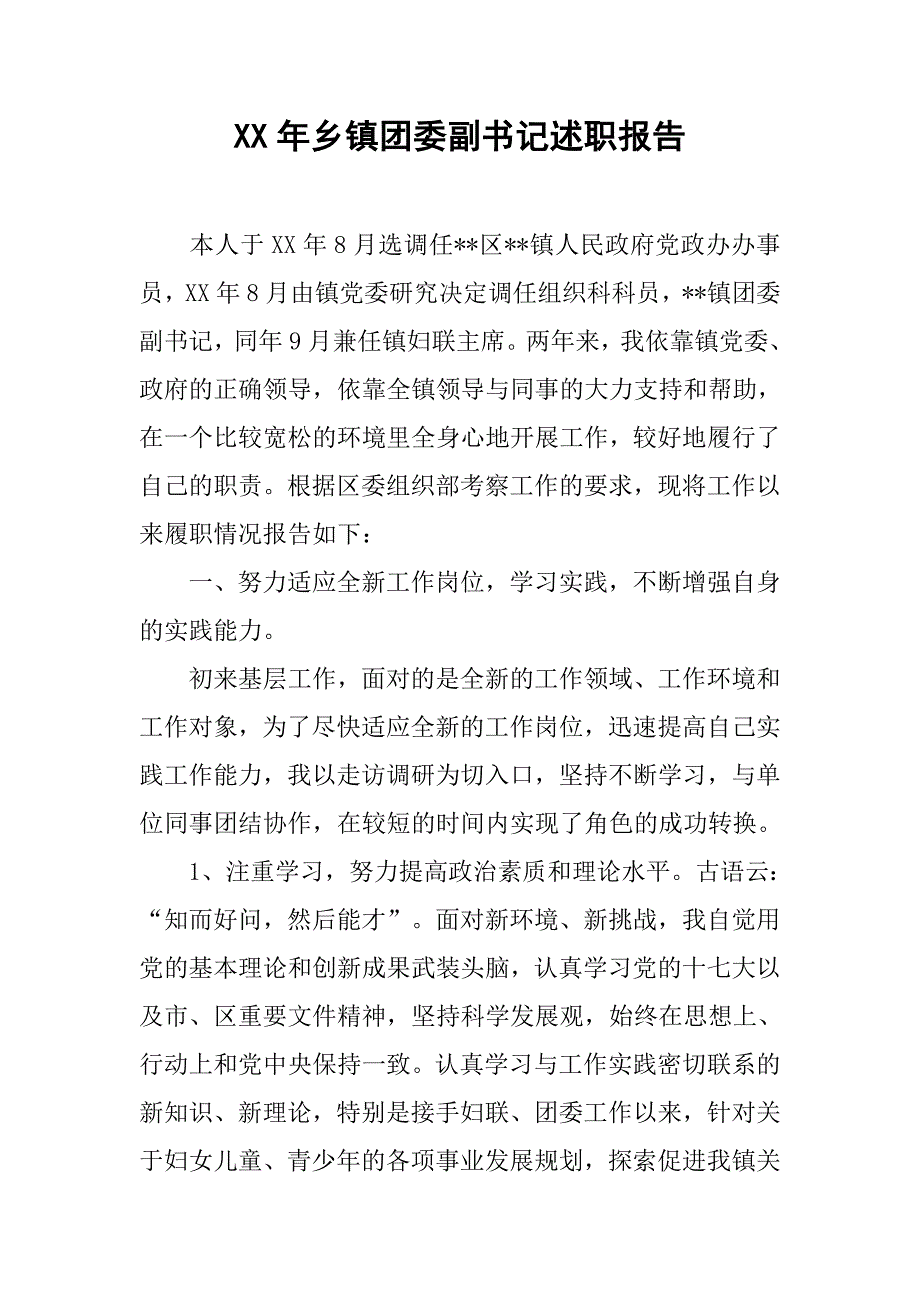 xx年乡镇团委副书记述职报告.docx_第1页