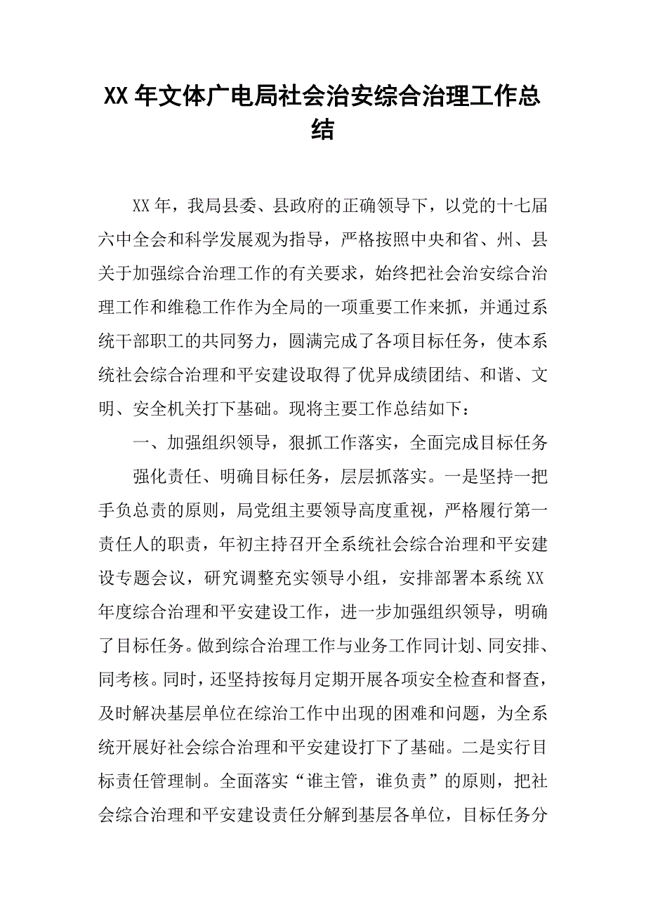 xx年文体广电局社会治安综合治理工作总结.docx_第1页