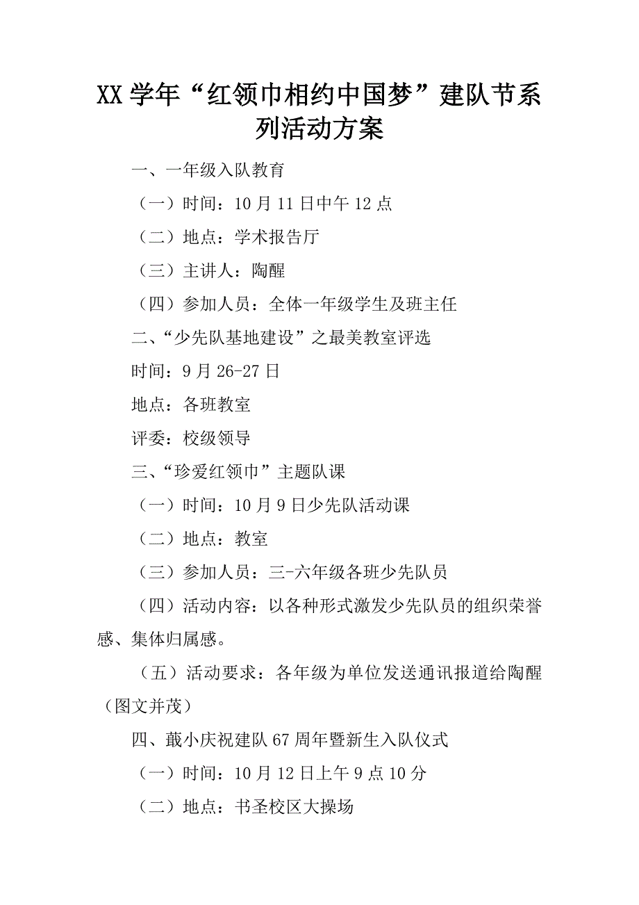 xx学年“红领巾相约中国梦”建队节系列活动方案.docx_第1页