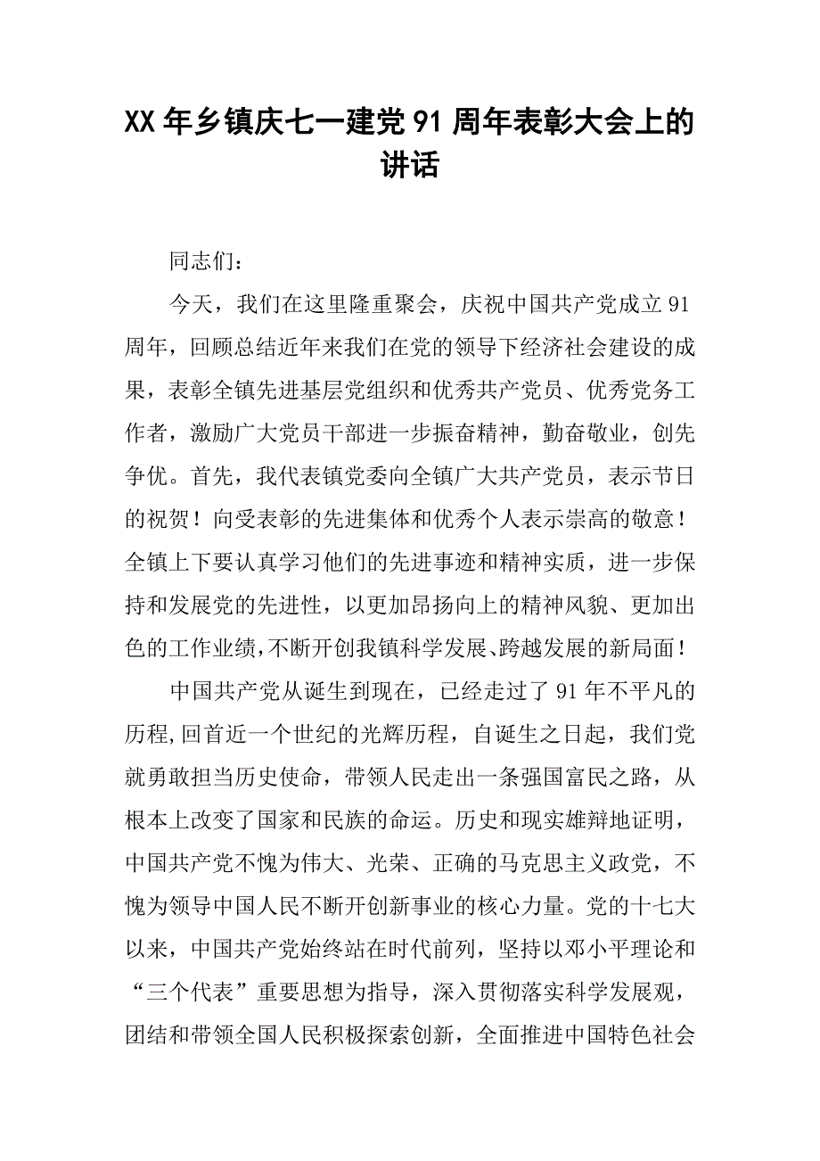 xx年乡镇庆七一建党91周年表彰大会上的讲话.docx_第1页