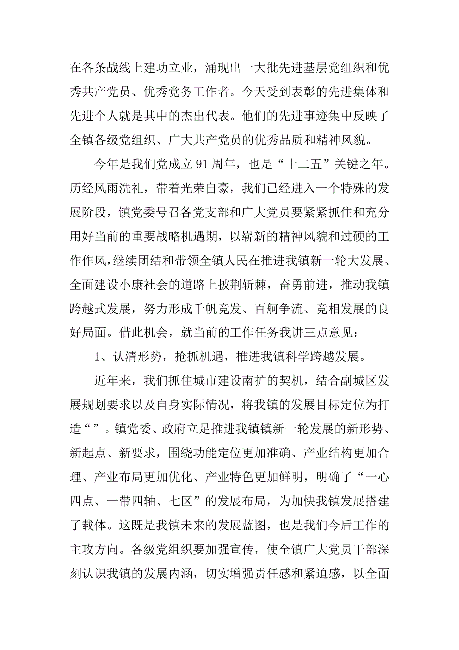 xx年乡镇庆七一建党91周年表彰大会上的讲话.docx_第3页