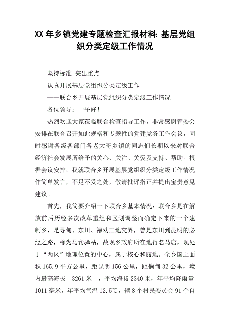 xx年乡镇党建专题检查汇报材料：基层党组织分类定级工作情况.docx_第1页