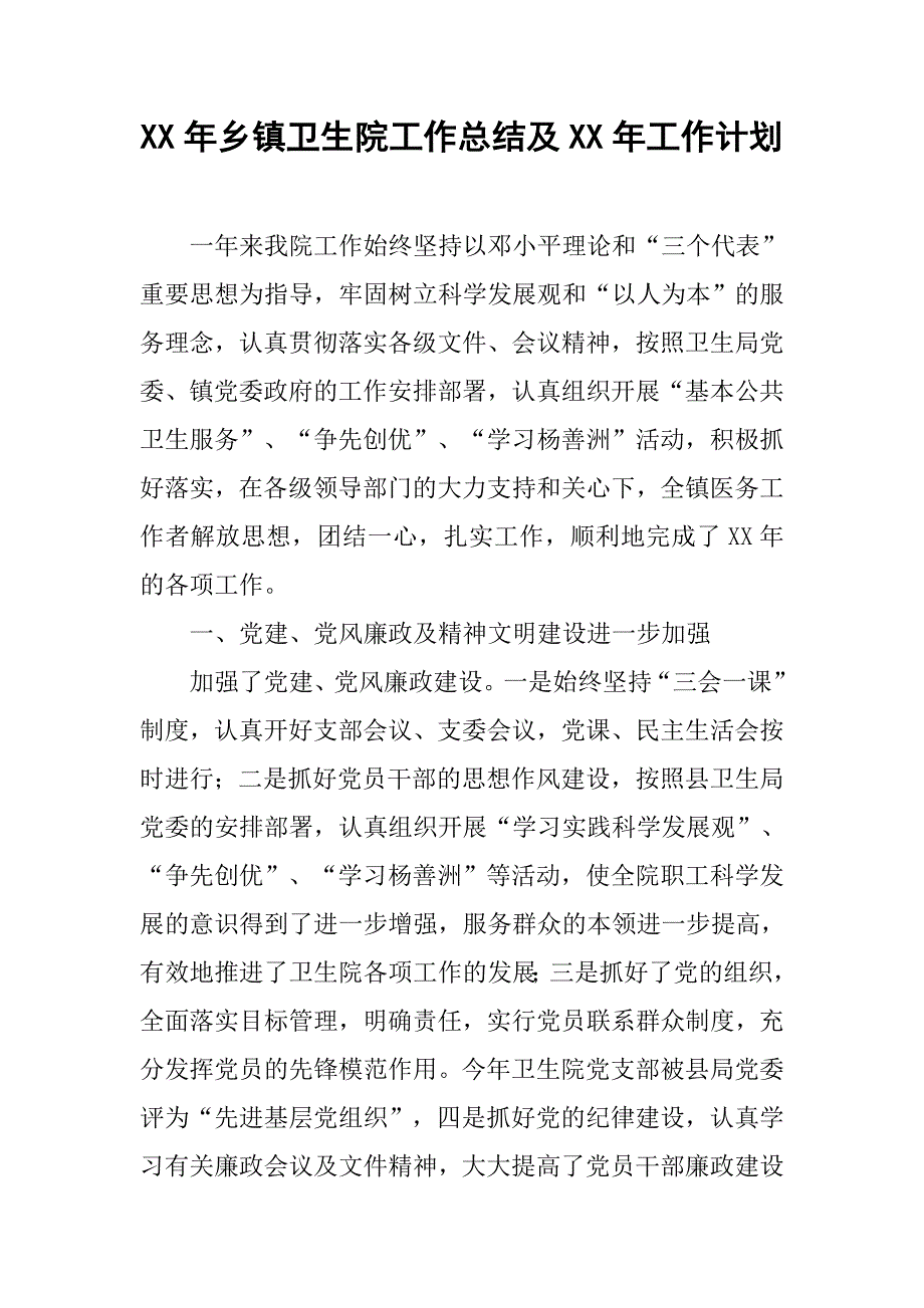 xx年乡镇卫生院工作总结及xx年工作计划_1.docx_第1页