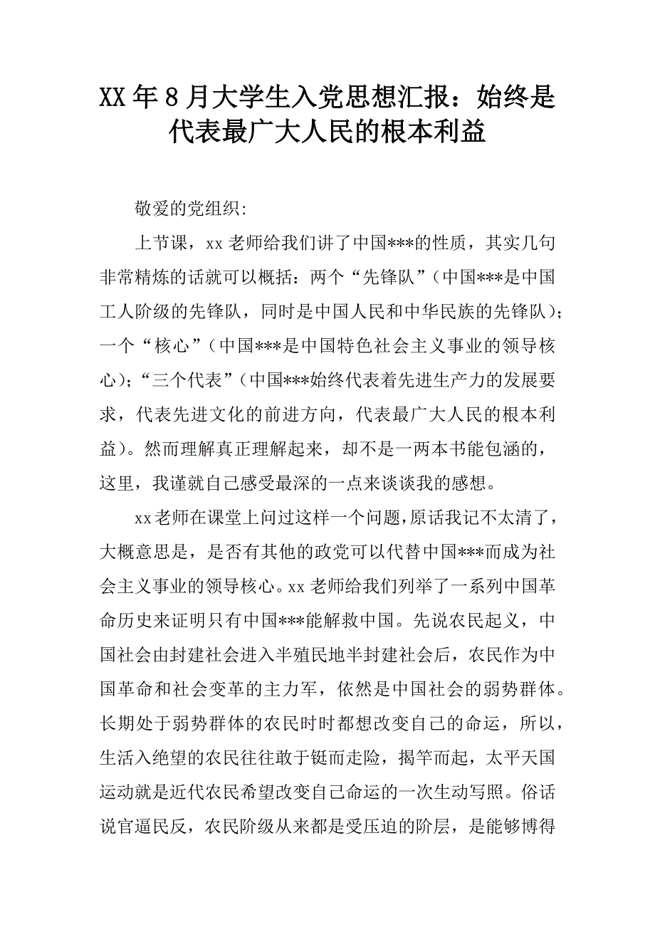 xx年8月大学生入党思想汇报：始终是代表最广大人民的根本利益.docx_第1页