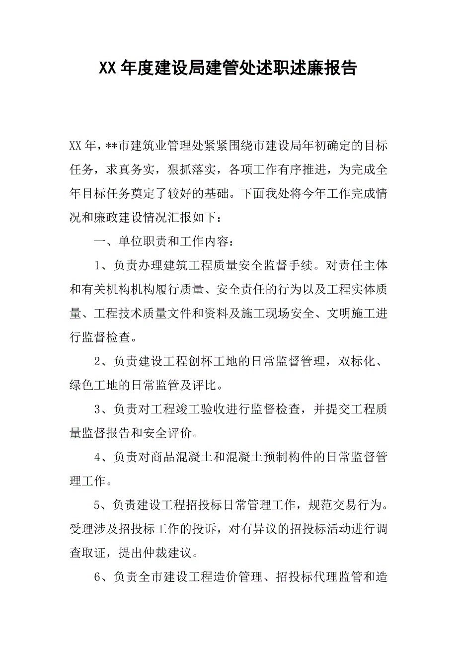 xx年度建设局建管处述职述廉报告_第1页