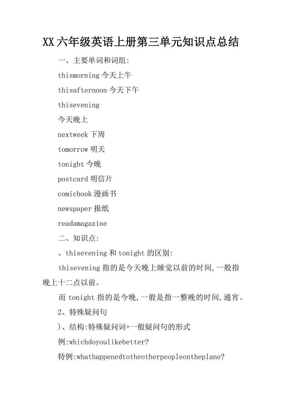 xx六年级英语上册第三单元知识点总结_第1页